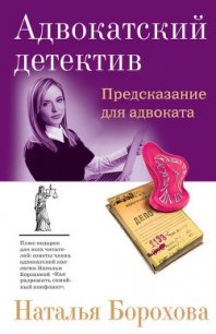 Предсказание для адвоката - Борохова Наталья Евгеньевна (книги онлайн полные .txt) 📗