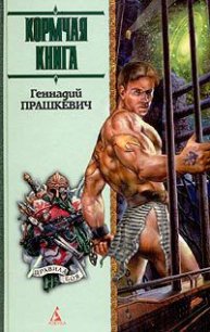 Кормчая книга - Прашкевич Геннадий Мартович (читать полностью бесплатно хорошие книги TXT) 📗