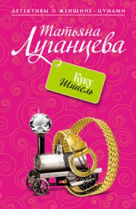 Куку Шинель - Луганцева Татьяна Игоревна (читать книги онлайн бесплатно без сокращение бесплатно TXT) 📗