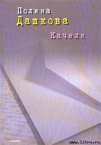 2010 - Дашкова Полина Викторовна (книги онлайн без регистрации полностью .txt) 📗