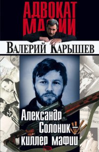 Александр Солоник: киллер мафии - Карышев Валерий Михайлович (читать лучшие читаемые книги TXT) 📗