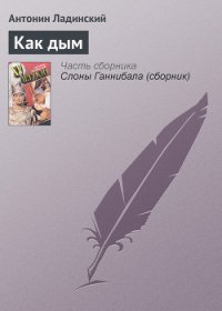 Как дым - Ладинский Антонин Петрович (книги без регистрации бесплатно полностью .txt) 📗