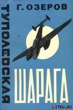 Туполевская шарага - Кербер Леонид Львович (читать книги онлайн бесплатно без сокращение бесплатно txt) 📗