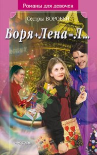 Боря + Лена = Л… - Воробей Вера и Марина (книга бесплатный формат .txt) 📗