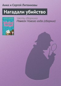 Нагадали убийство - Литвиновы Анна и Сергей (читать книги онлайн без регистрации .txt) 📗