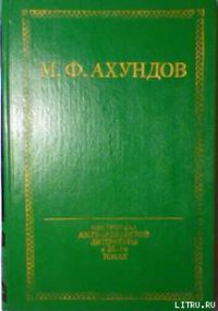 Приключения скряги (Хаджи-Гара) - Ахундов Мирза Фатали (серии книг читать онлайн бесплатно полностью .TXT) 📗