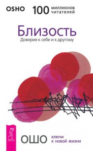 Близость. Доверие к себе и другому. - Раджниш Бхагаван Шри "Ошо" (лучшие книги читать онлайн бесплатно без регистрации .txt) 📗