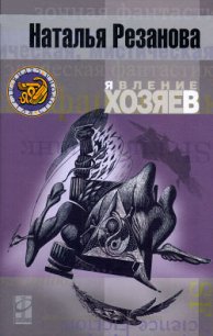 Явление хозяев - Резанова Наталья Владимировна (книги регистрация онлайн .TXT) 📗