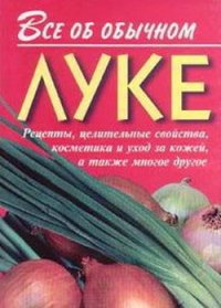 Все об обычном луке - Дубровин Иван (книги бесплатно без онлайн .txt) 📗