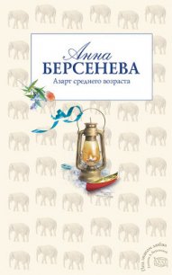 Азарт среднего возраста - Берсенева Анна (читать книги онлайн полностью txt) 📗