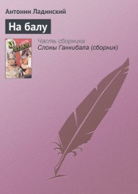 На балу - Ладинский Антонин Петрович (хорошие книги бесплатные полностью .TXT) 📗