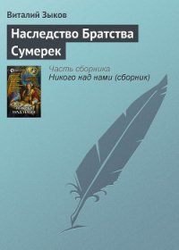 Наследство Братства Сумерек - Зыков Виталий Валерьевич (читать хорошую книгу полностью TXT) 📗