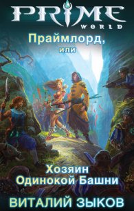 Праймлорд, или Хозяин Одинокой Башни - Зыков Виталий Валерьевич (книги онлайн TXT) 📗