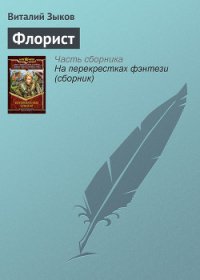 Флорист - Зыков Виталий Валерьевич (книги полностью txt) 📗