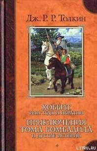 Баллада об Аотру и Итрун - Толкин Джон Рональд Руэл (книги читать бесплатно без регистрации полные .TXT) 📗