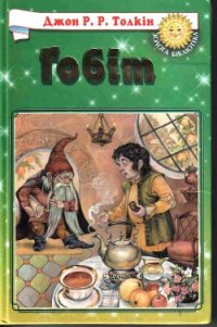 Гобіт, або Мандрівка за Імлисті Гори (іл.) - Толкин Джон Рональд Руэл (книги онлайн бесплатно серия .txt) 📗
