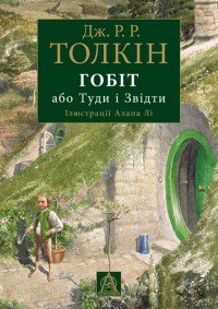 Гобіт, або Туди і Звідти - Толкин Джон Рональд Руэл (книги онлайн полные версии .txt) 📗