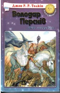 Дві Вежі - Толкин Джон Рональд Руэл (книги онлайн полностью .txt) 📗