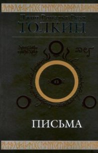 Джон Рональд Руэл Толкин. Письма - Толкин Джон Рональд Руэл (книги без регистрации .TXT) 📗