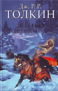 Легенда о Сигурде и Гудрун - Толкин Джон Рональд Руэл (серия книг .txt) 📗