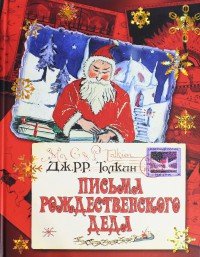 Письма рождественского деда - Толкин Джон Рональд Руэл (читаем книги txt) 📗