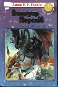 Повернення Короля - Толкин Джон Рональд Руэл (читать книги онлайн без .txt) 📗