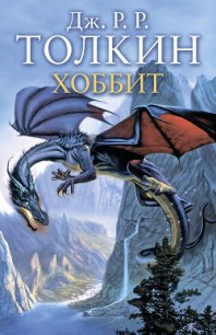 Хоббит (с иллюстрациями) - Толкин Джон Рональд Руэл (книги без регистрации .TXT) 📗