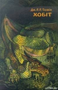 Хобіт, або вандроўка туды і назад - Толкин Джон Рональд Руэл (библиотека книг txt) 📗