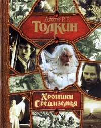 Хроники Средиземья - Толкин Джон Рональд Руэл (серии книг читать бесплатно .txt) 📗