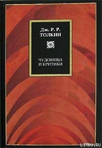 Чудовища и критики и другие статьи - Толкин Джон Рональд Руэл (читать книги онлайн бесплатно полностью .txt) 📗