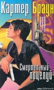 Смертельный поцелуй - Браун Картер (книги без регистрации бесплатно полностью сокращений .TXT) 📗