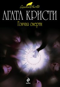 Гончая смерти (сборник) - Торубаров И. В. (книги онлайн без регистрации TXT) 📗