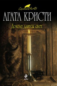 Доколе длится свет (сборник) - Кристи Агата (лучшие книги без регистрации txt) 📗