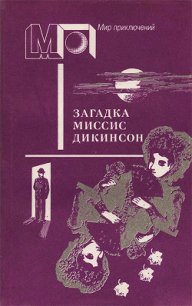 Загадка миссис Дикинсон (сб.) - Леблан Морис (читать онлайн полную книгу TXT) 📗