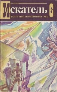 Искатель. 1984. Выпуск №6 - Свиридов Тимур (бесплатная библиотека электронных книг TXT) 📗