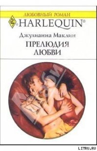 Прелюдия любви - Маклин Джулианна (книги онлайн полные версии .txt) 📗