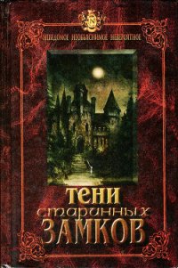 Тени старинных замков - Непомнящий Николай Николаевич (бесплатные книги полный формат .TXT) 📗