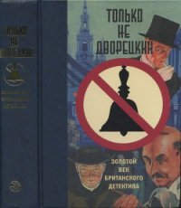 Только не дворецкий - Блейк Николас (читаем книги .TXT) 📗