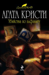 Убийства по алфавиту - Кристи Агата (е книги .TXT) 📗
