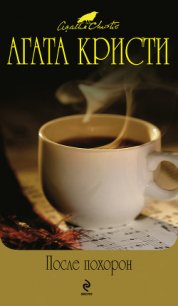 Черный кофе - Кристи Агата (книги серии онлайн .txt) 📗