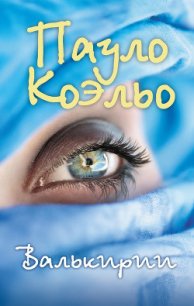 Валькирии - Коэльо Пауло (читать книги без сокращений .txt) 📗