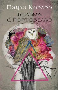 Ведьма с Портобелло - Коэльо Пауло (читать книги без сокращений .txt) 📗