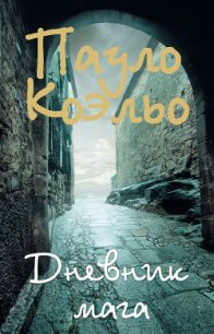 Дневник мага - Коэльо Пауло (библиотека электронных книг .txt) 📗