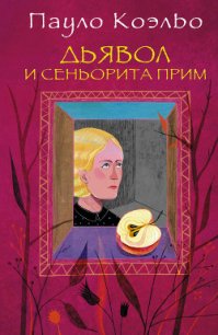 Дьявол и сеньорита Прим - Коэльо Пауло (читать книги без регистрации полные TXT) 📗