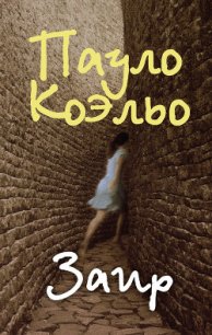 Заир - Коэльо Пауло (серия книг .txt) 📗