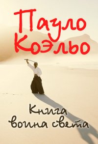 Книга воина света - Коэльо Пауло (читаемые книги читать онлайн бесплатно полные .TXT) 📗