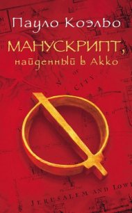 Манускрипт, найденный в Акко - Коэльо Пауло (читать книги онлайн без .txt) 📗