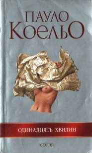 Одинадцять хвилин - Коэльо Пауло (читать книги бесплатно полностью без регистрации TXT) 📗