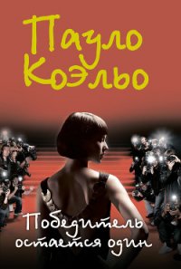 Победитель остается один - Коэльо Пауло (читаемые книги читать txt) 📗