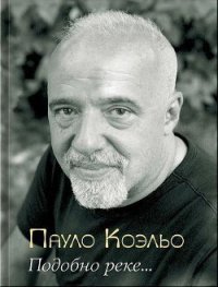 Подобно реке… - Коэльо Пауло (книга регистрации TXT) 📗